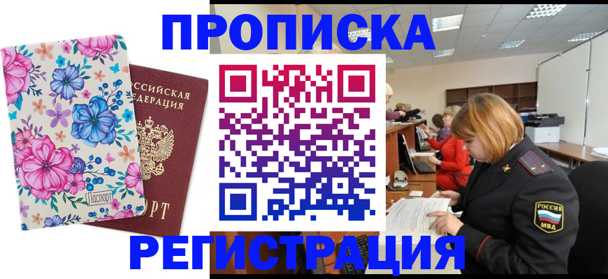прописка в квартире в Мурманской области